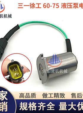 挖掘机配件三一SY60/65/75徐工XE6075洋马发动机液压泵比例电磁阀