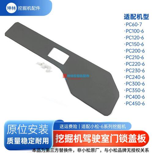 挖机驾驶室门锁盖板适配小松PC300 350 400 450-6挖掘机配件