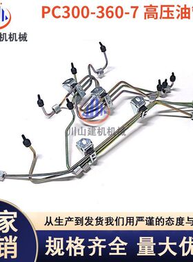挖掘机PC300 350 360-7/6D114发动机柴泵管高压油管6743-71-5510