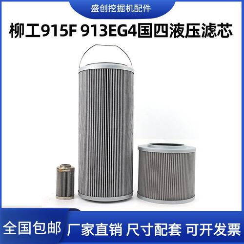 国四柳工LG913E 915F挖掘机液压回油滤芯进油先导滤清器保养配件