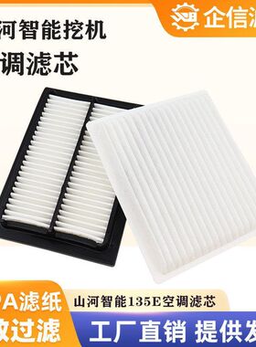 挖掘机山河智能135E空调滤芯 过滤网格风格 滤清器 保养配件