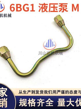 挖掘机 6BG1发动机日立120/200/210/230-5/6液压泵M型管高压油管