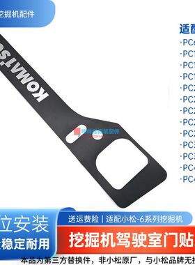 挖机驾驶室门贴纸适配小松PC200 210 220 230 240-6挖掘机配件