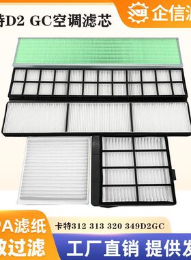 挖掘机卡特CAT312 313 320 330 336 349D2GC空调滤芯过滤网格配件