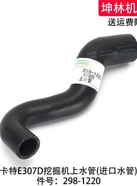 卡特E307D挖掘机上水管发动机上水管散热水箱上水管配件298-1220
