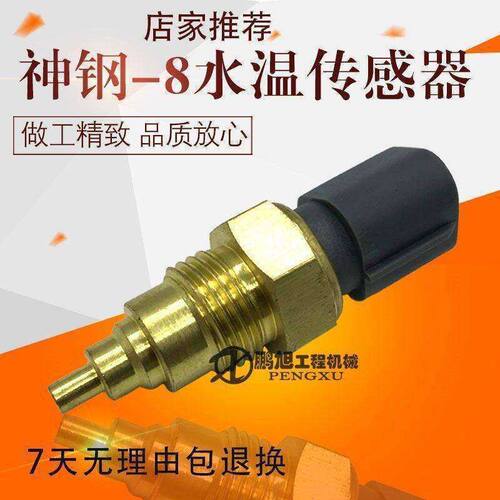 挖掘机配件 神钢SK200/210/250/260-8水温传感器 水温感应塞