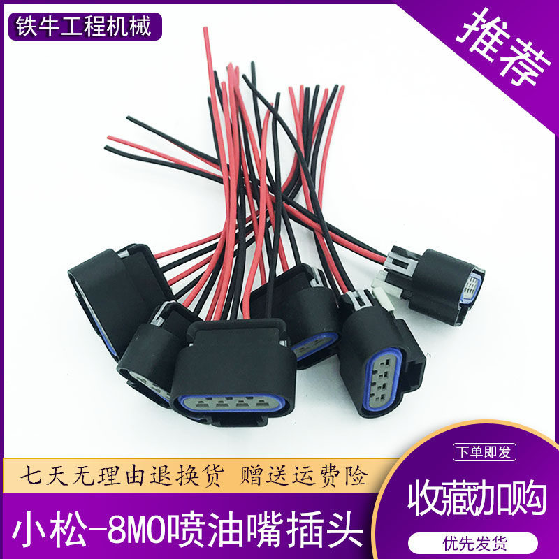 适用挖掘机小松PC200/210/220/240/270-8MO喷油嘴 喷油器线束插头