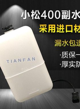 挖掘机配件小松PC400/450-3/5/6/7/8副水箱/膨胀水/付水壶/小水箱