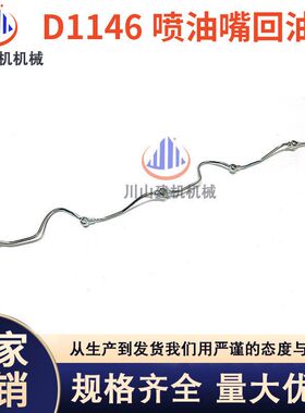 挖掘机斗山大宇DH220 258 280 300-3-5-7发动机D1146喷油嘴回油管
