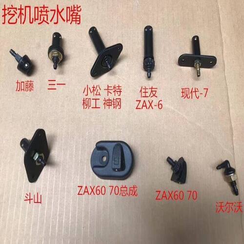 挖掘机配件三一小松卡特神钢现代斗山大宇日立沃尔沃喷水嘴喷水器