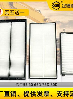 新款徐工XE55 60 65 75  80D DA 挖机空调滤芯过滤网格滤清器配件