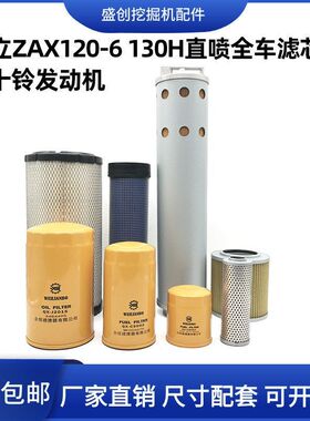 挖掘机日立ZX120-6 130H五十铃柴油滤芯机油空气液压回油进油配件