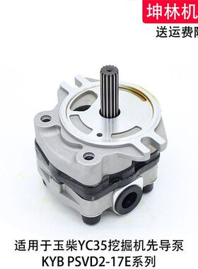 适用于玉柴YC35挖掘机先导泵KYB液压泵PSVD2-17E齿轮泵辅助泵尾泵