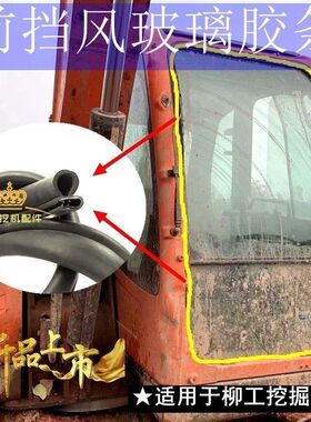 挖机前挡风玻璃胶条柳工906 907 908 915 920C/D/E勾机前档皮压条