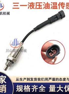 挖掘机三一SY135 205 215 235 365-8-9液压油温传感器7240-A-015