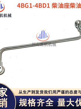 挖掘机配件日立五十铃4BG1-4BD1柴油泵至柴油格座管48-97020933-0