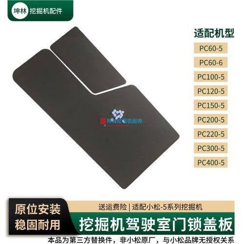 挖机驾驶室门锁盖板适配小松PC60-5-6/300-5/400-5挖掘机配件
