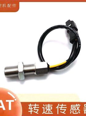 挖掘机配件卡特200B 320  312飞轮壳转速传感器发动机感应器勾机