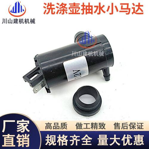 挖掘机配件适配E日立雨刮水壶 洗涤器 小马达 喷水小电机喷水马达