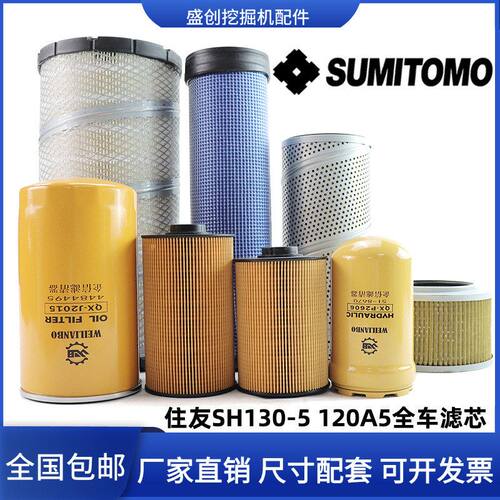 住友挖掘机SH130-5 120A5电喷机油滤芯柴油空滤纸柴液压回油配件