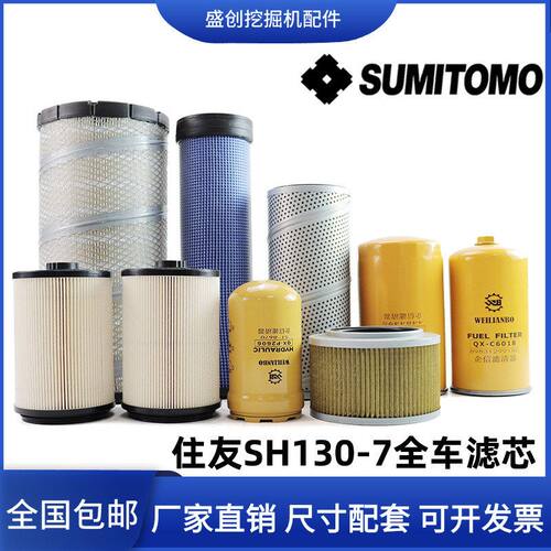 国四住友挖掘机SH130-7机油滤芯柴油纸柴空滤液压回油进油保养件