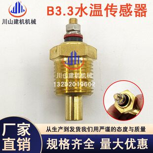 徐工厦工柳工挖机配件康明斯B3.3发动机水温传感器3015238挖掘机