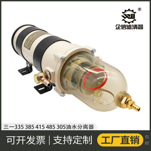 挖掘机三一335 365 375 465 485H油水分离器总成柴油滤芯配件