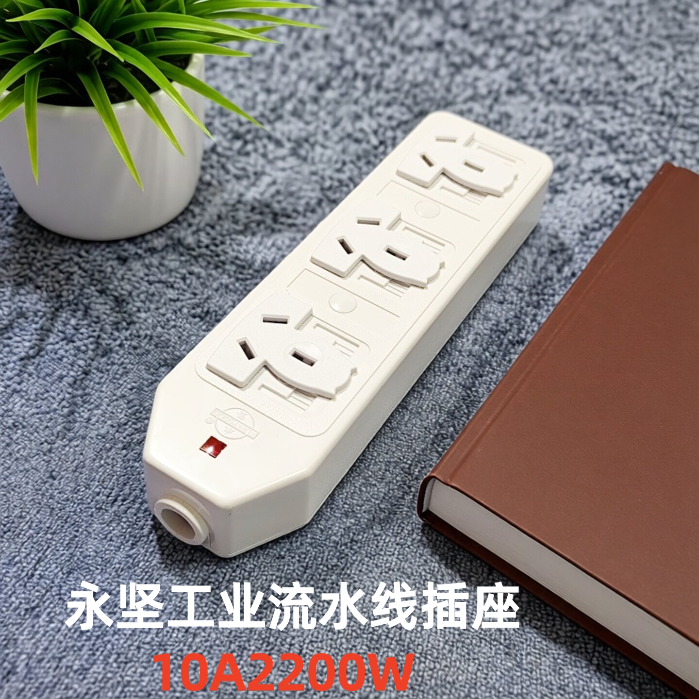 永坚052无线排插工厂用三位三孔接线板工业流水线老化插座10A