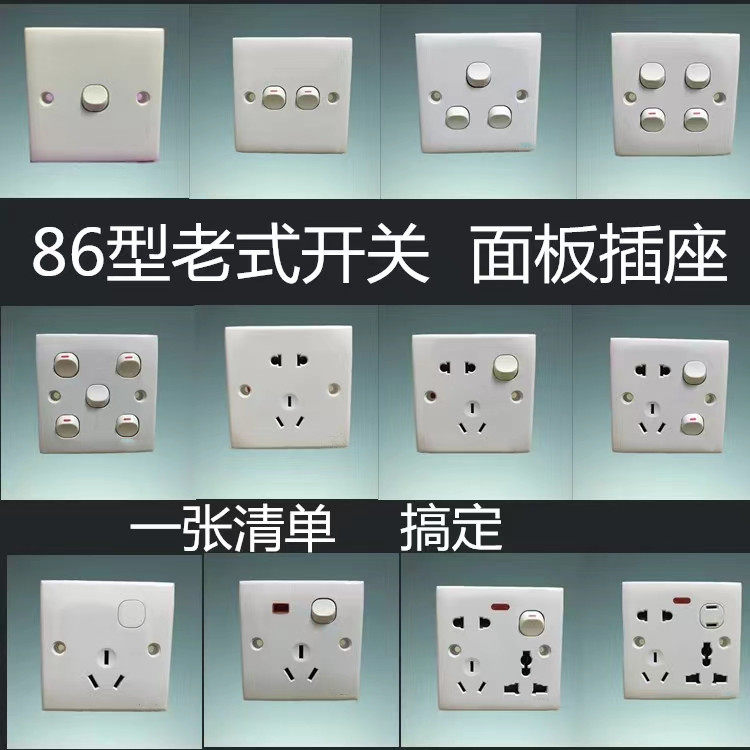 老式开关86型插座面板