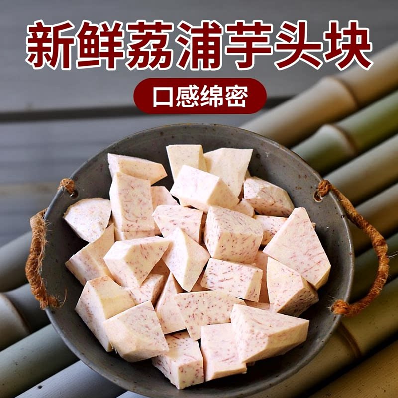 广西荔浦芋头块新鲜切块大香芋泥圆奶茶新鲜削皮真空包装冷冻商用