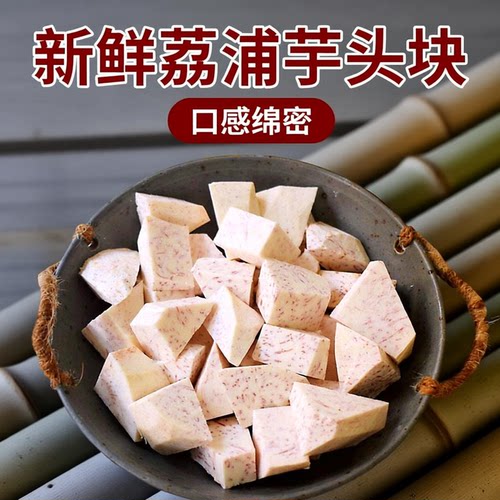 荔浦芋头新鲜切块真空包装