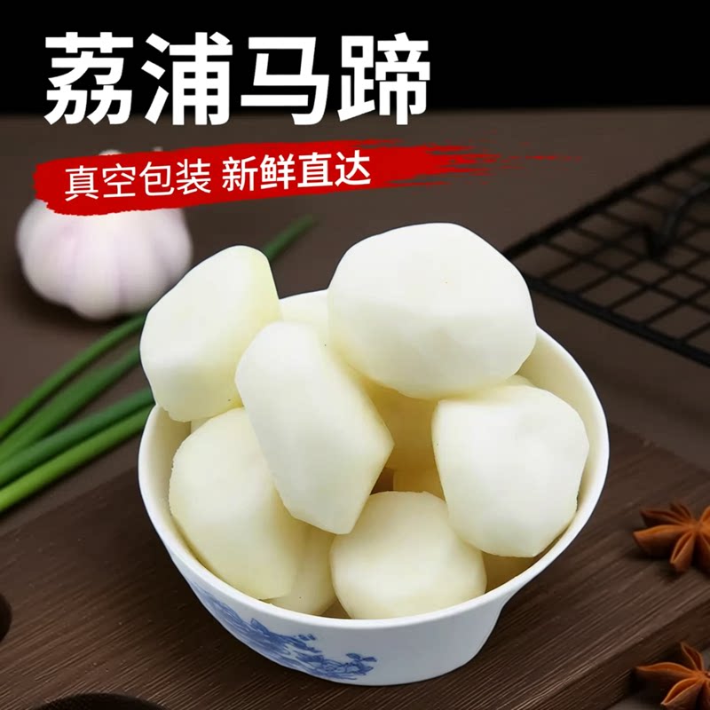 广西荔浦马蹄荸荠新鲜去皮白马蹄肉糖水削皮冷冻真空包装商用乌芋