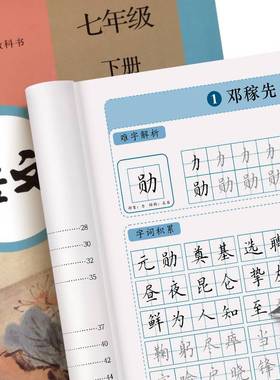 七年级语文字帖上下册同步人教版楷书字帖中文楷体硬笔书法本字帖七年级下册正楷字贴初中生硬笔钢笔中学生古诗楷体字练字本