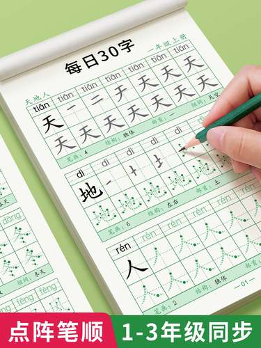 一年级减压同步字帖每日30字小学生上册点阵控笔训练字帖二年级三下练字帖每日一练人教版语文笔画笔顺描红专用练字本硬笔书法楷书
