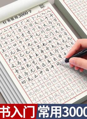行书成人字帖速成3000字硬笔书法男生临摹练字控笔训练字帖大学生钢笔基础初学者入门笔画笔顺行楷临摹练习纸初中高中生汉字练字本