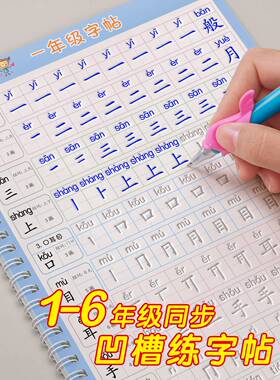 1-6年级凹槽练字帖小学生专用字帖一年级二年级三四五六上册下册语文人教版同步笔画笔顺凹凸硬笔书法练字本钢笔每日一练儿童练习2