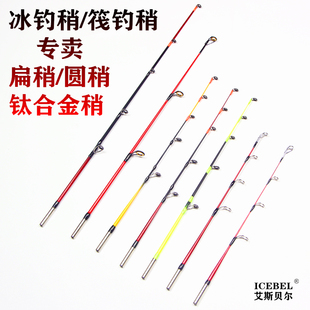 冰钓竿稍专卖冬钓软硬中性调扁稍钛合金圆稍6mm大导眼防结冰配节