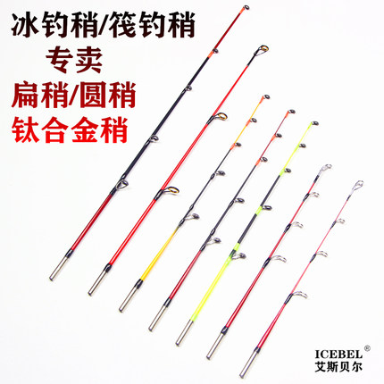 冰钓竿稍专卖冬钓软硬中性调扁稍钛合金圆稍6mm大导眼防结冰配节