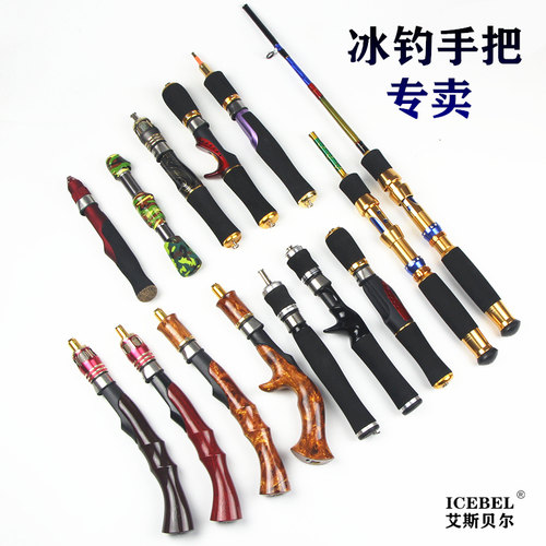 冰钓手把配件改装资质ICEBEL实木