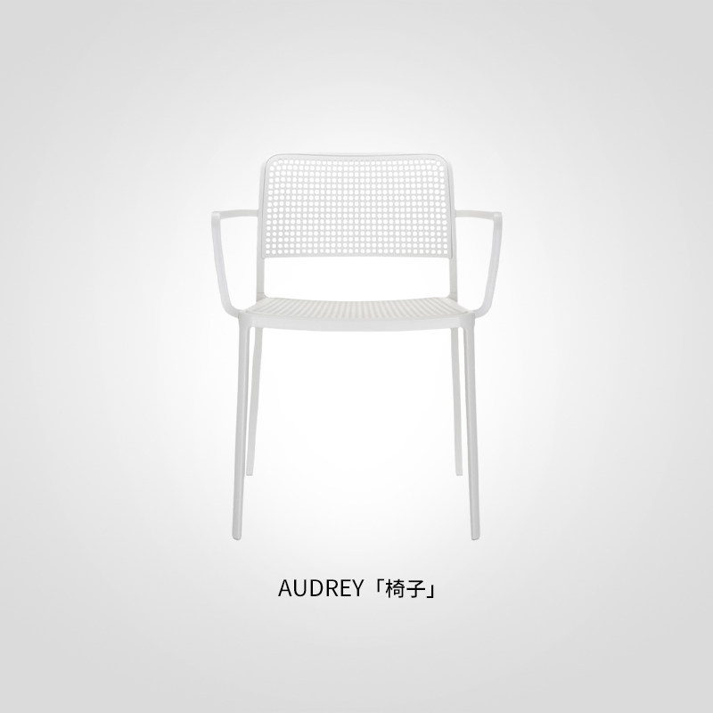 kartell意大利原装进口现代客厅餐椅别墅室外扶手椅AUDREY新品