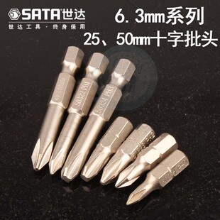 世达电动螺丝批头6.3MM系列花型螺丝批25MM手动十字短批一字起批