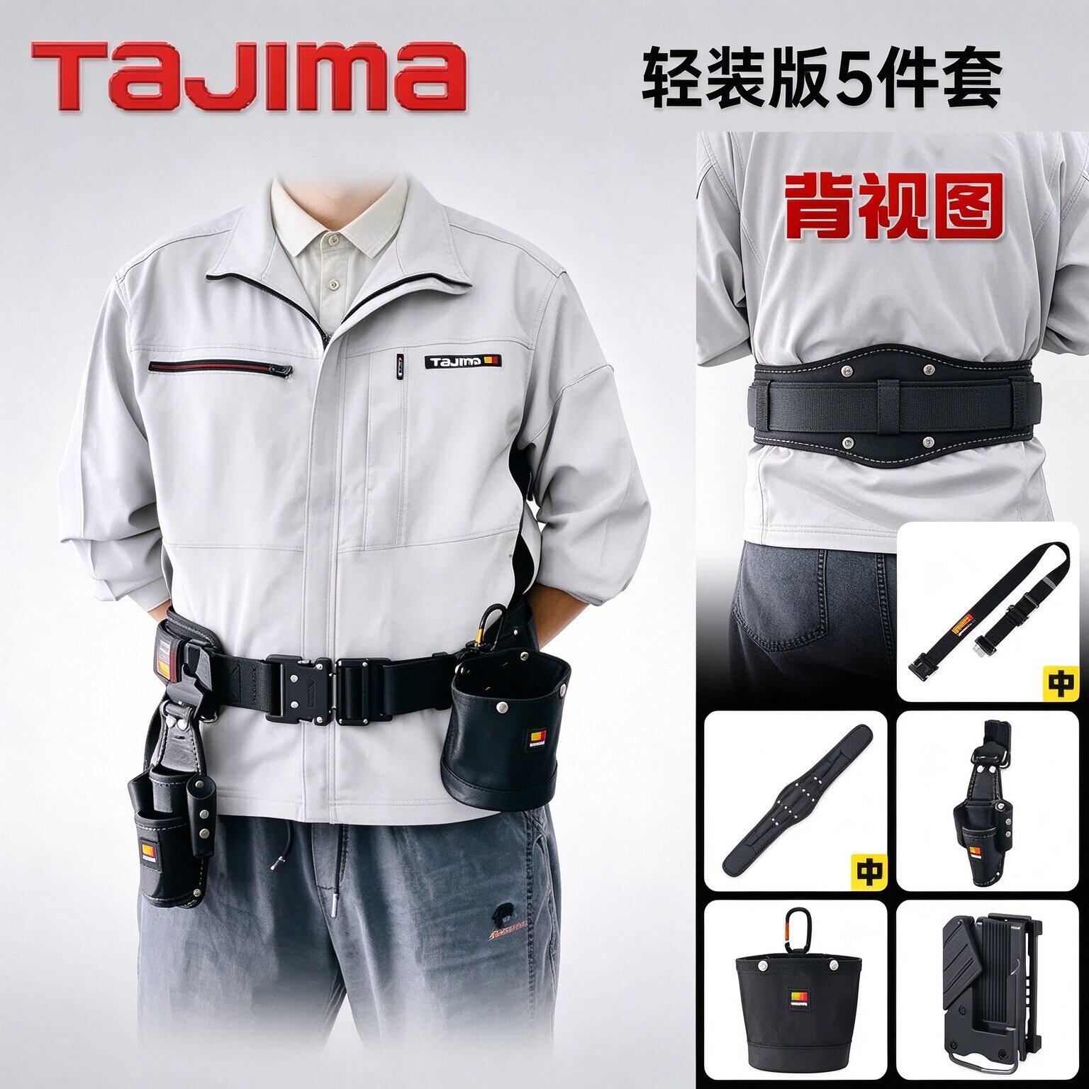 TAJIMA田岛搬带模块化工具腰带肩背带套装 轻装版5件套