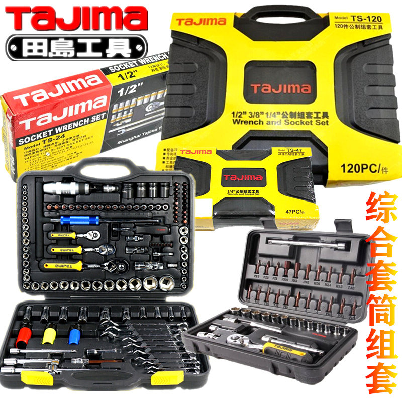 田岛套筒组套1/4旋具批头组套3/8快速棘轮扳1/2大飞机修汽修组套