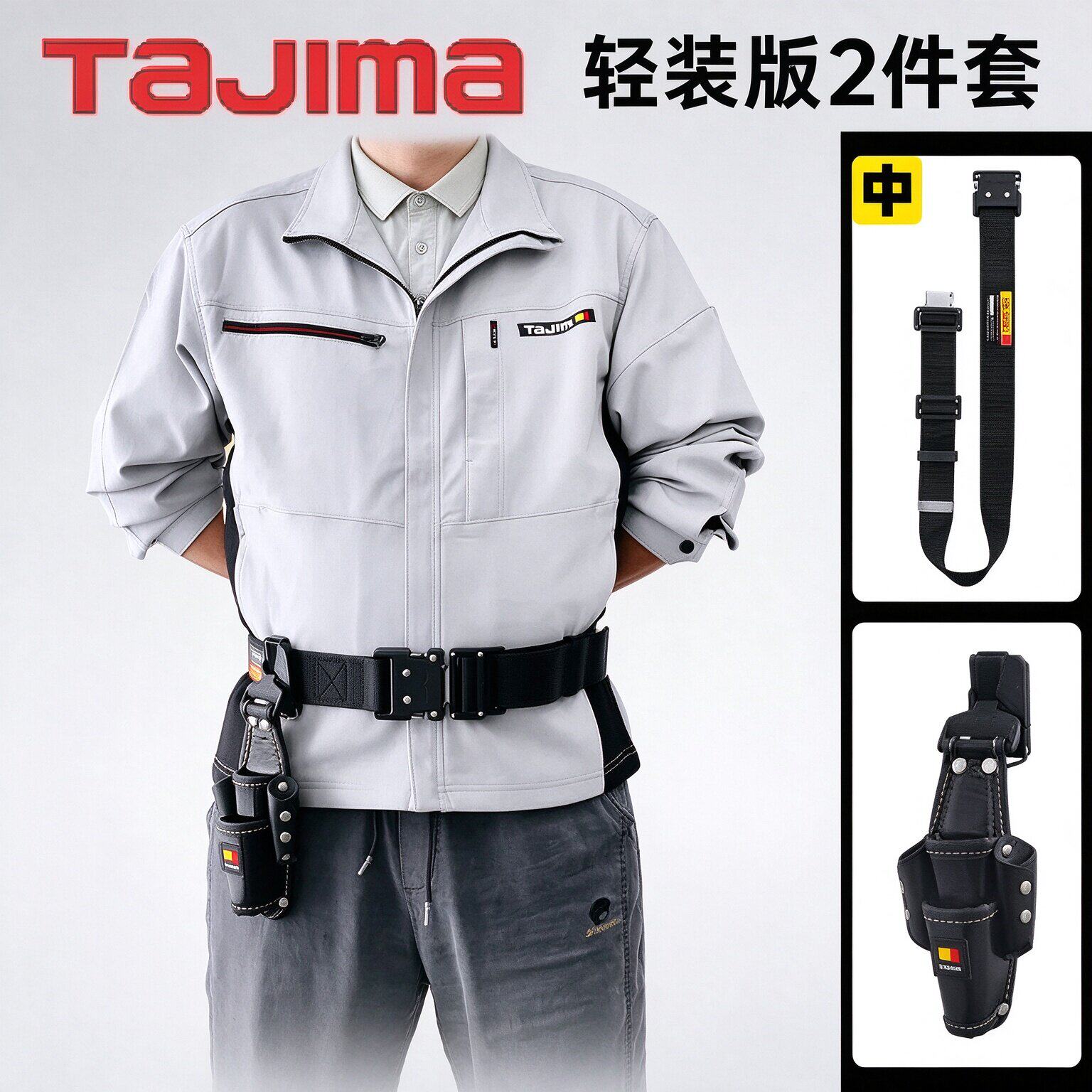 TAJIMA田岛搬带模块化工具腰带护腰垫电工腰包套装  轻装版2件套