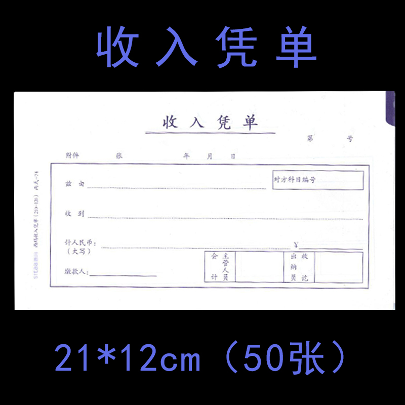 西玛通用原始单支收入记账凭证