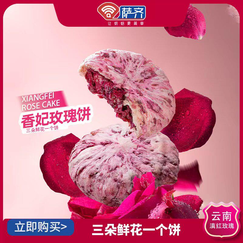 萨齐冷冻半成品玫瑰香妃饼云南面团家庭烘焙原料DIY材料