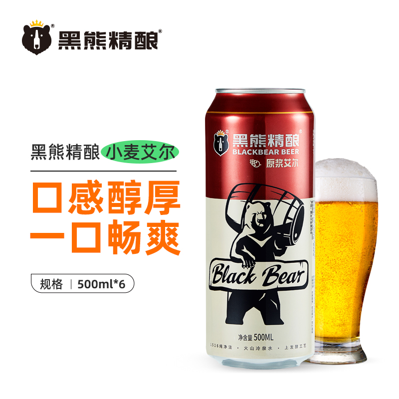 黑龙江原产地黑熊精酿9°麦芽啤酒小麦艾尔啤酒500ml*6听整箱装