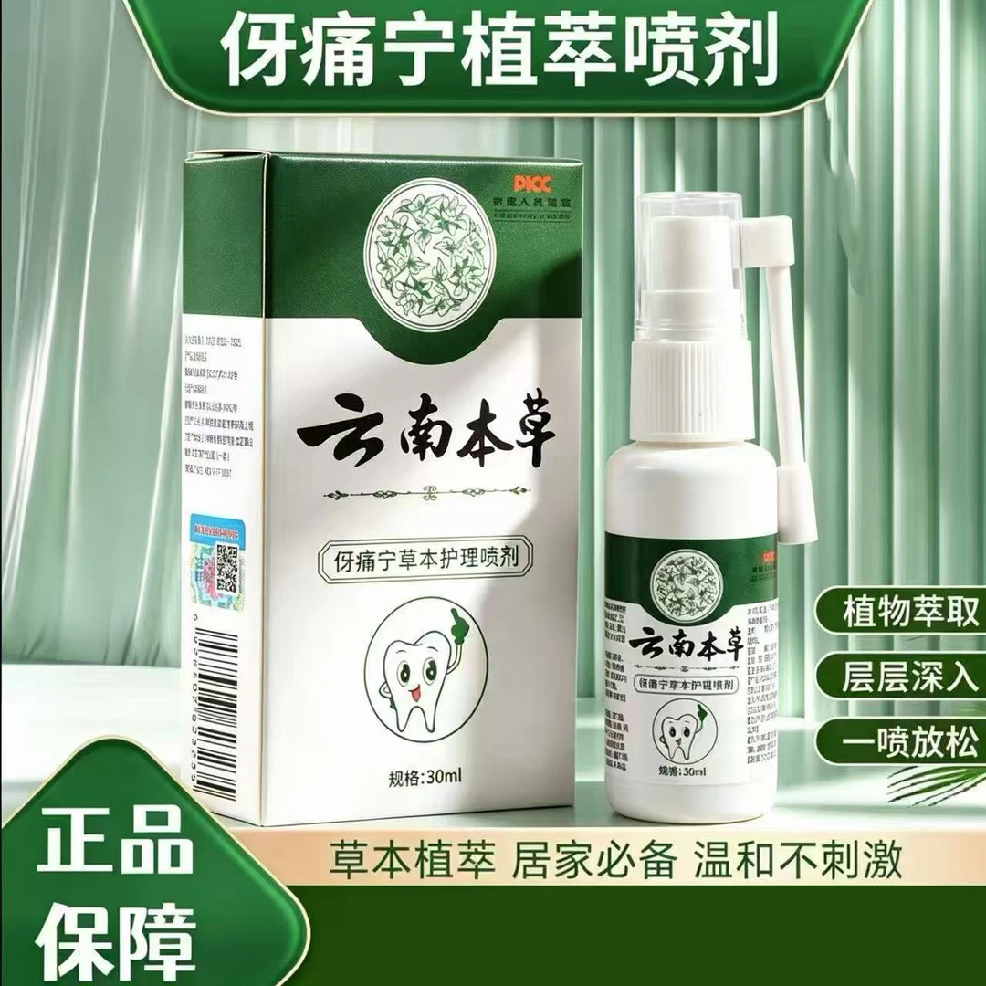 草本配方萃取清新口腔护理牙痛喷剂喷雾-BB缓解温和快速舒缓