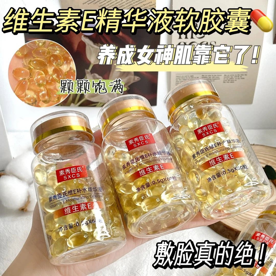 官方正品素秀臣氏维生素E精华液抗初老保湿提亮肤色淡化痘印补水