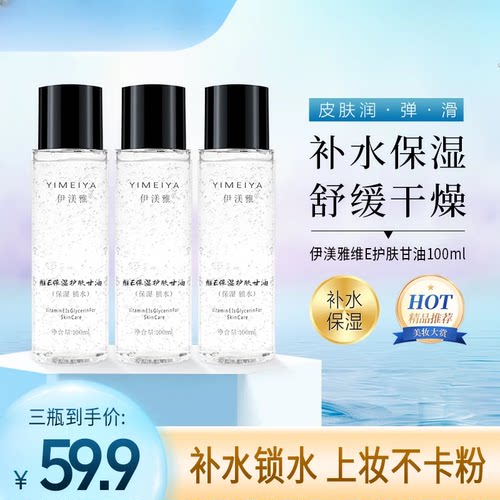 【专属】拍1发3伊渼雅维E甘油护肤保湿锁水不卡粉ss服帖100ml清爽